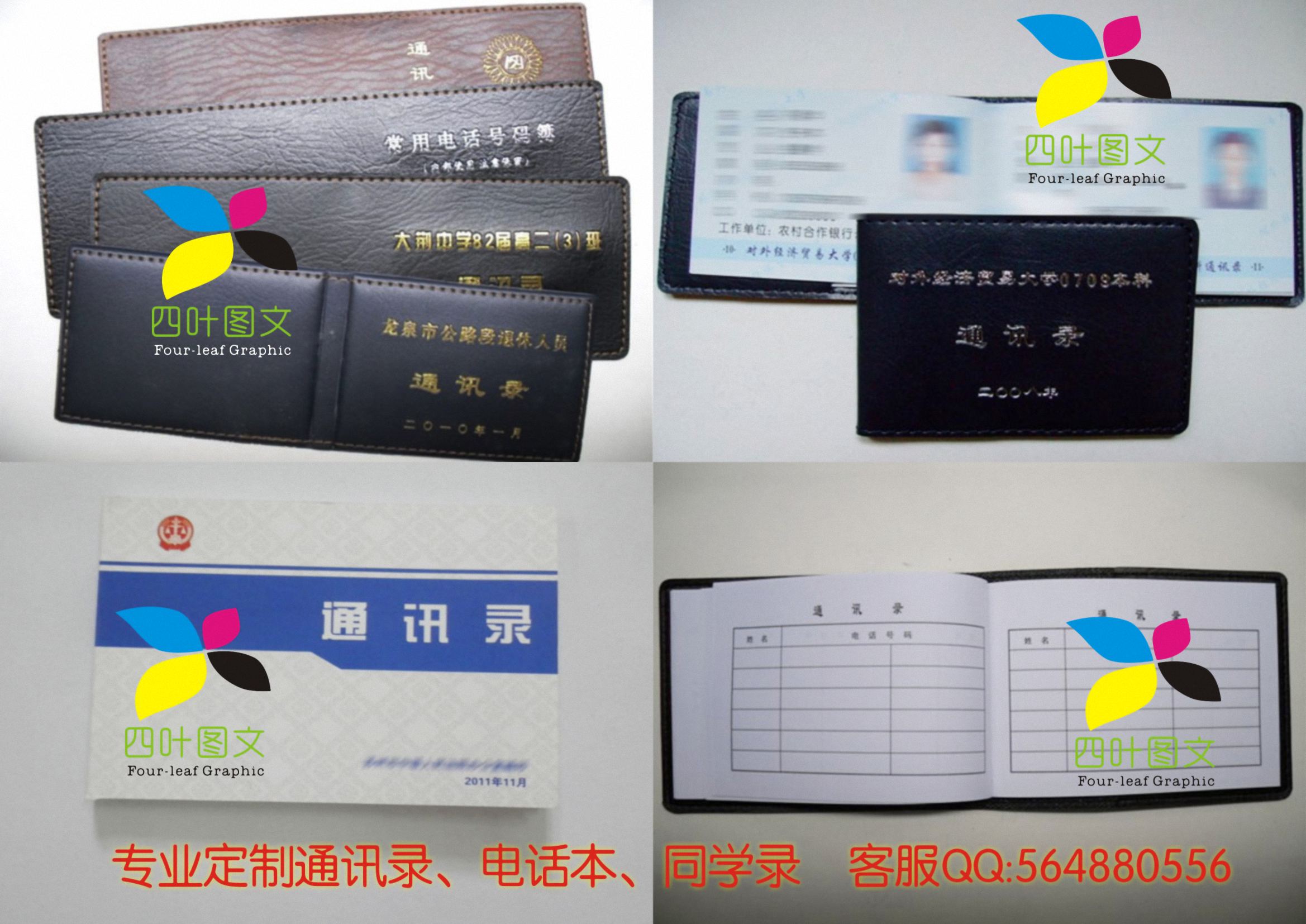 武漢四葉圖文數碼印刷 專業打造通訊錄、電話本、電話薄、同學錄的圖文設計制作專家